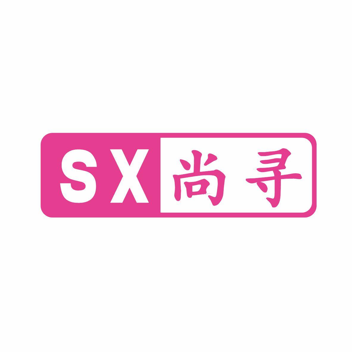 24类-纺织制品SX 尚寻商标转让