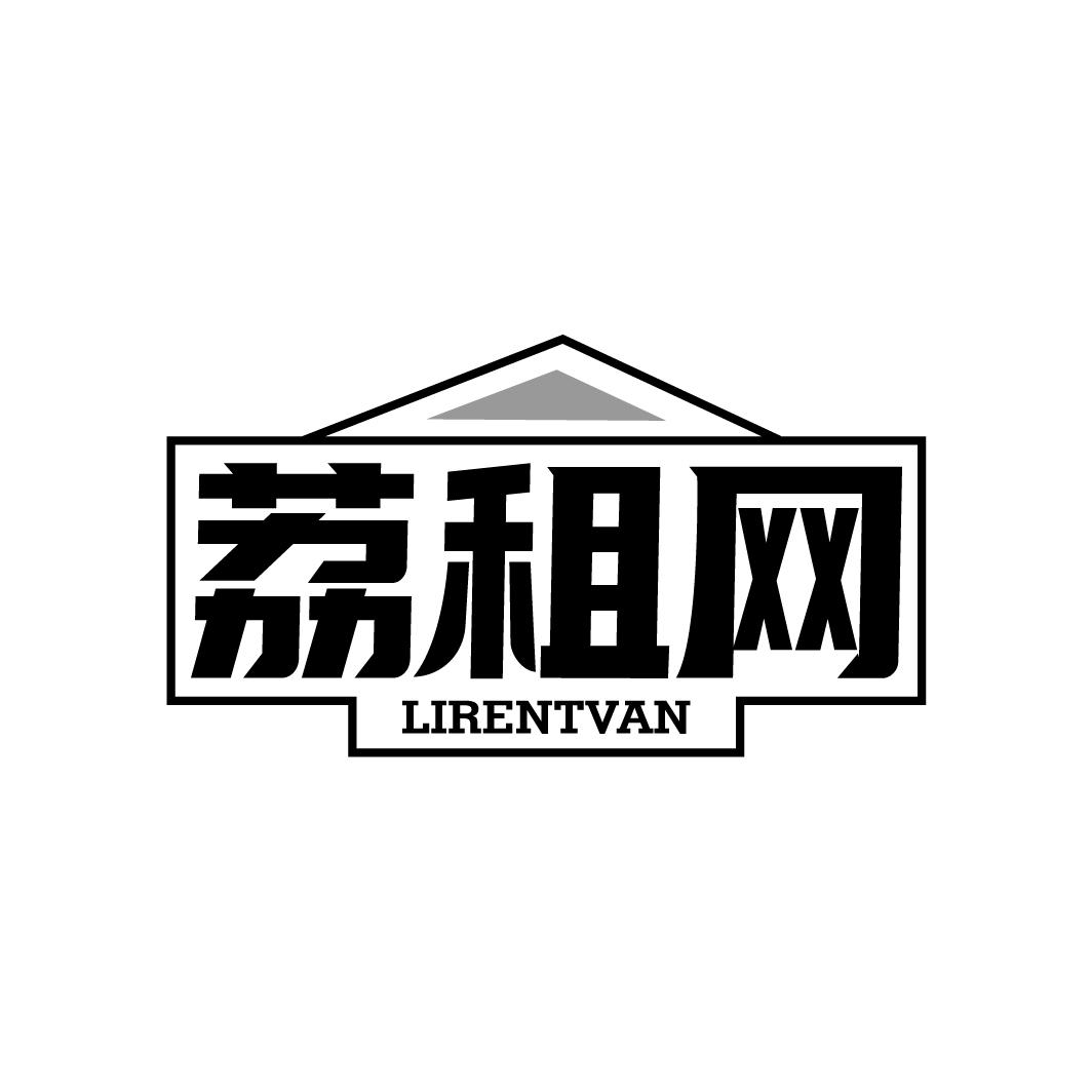42类-网站服务荔租网 LIRENTVAN商标转让