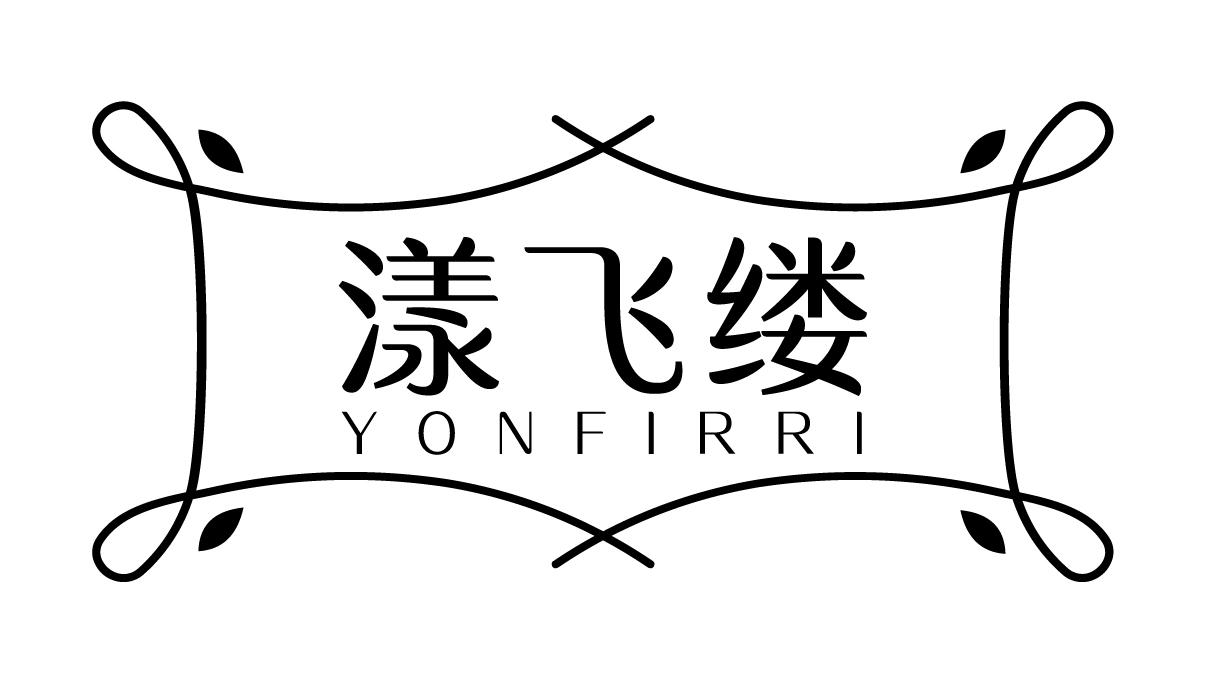 03类-日化用品漾飞缕 YONFIRRI商标转让