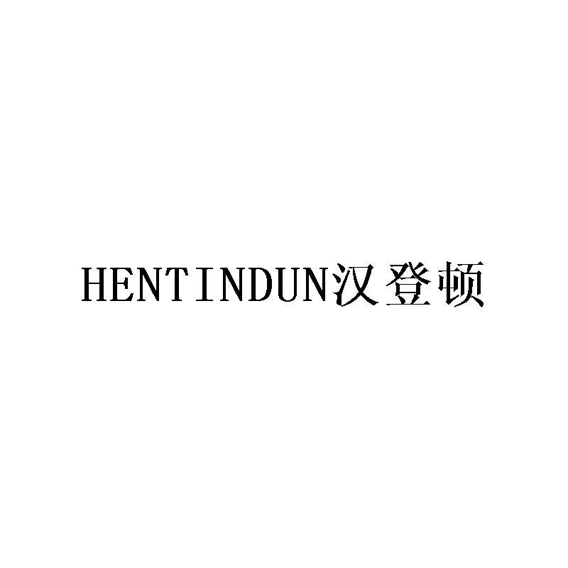 35类-广告销售汉登顿 HENTINDUN商标转让