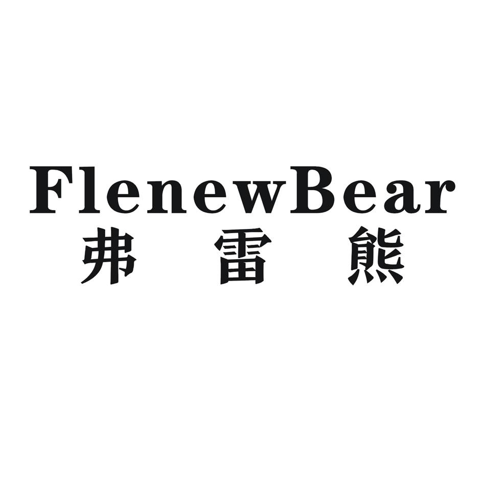 24类-纺织制品弗雷熊 FLENEWBEAR商标转让