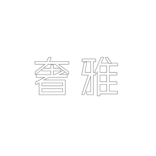 奢雅