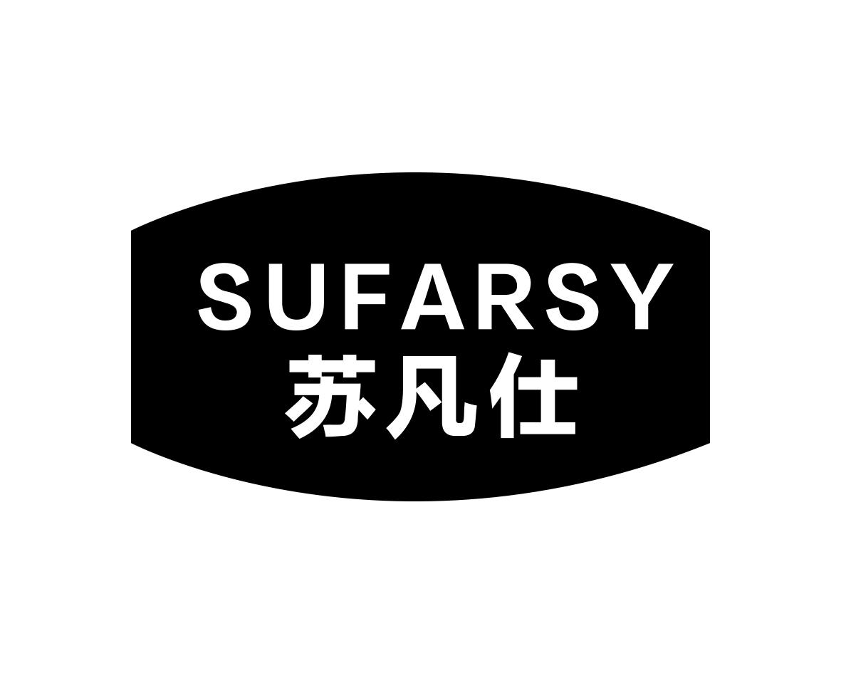 苏凡仕 SUFARSY商标转让
