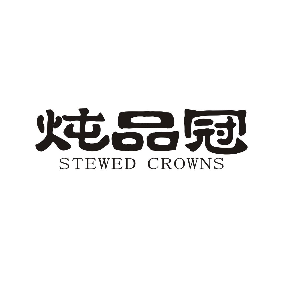 43类-餐饮住宿炖品冠 STEWED CROWNS商标转让