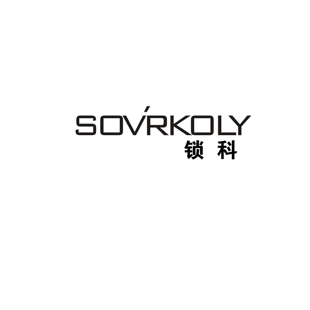 06类-金属材料锁科 SOVRKOLY商标转让