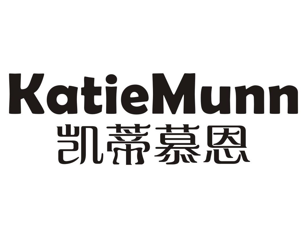 24类-纺织制品凯蒂慕恩  KATIEMUNN商标转让