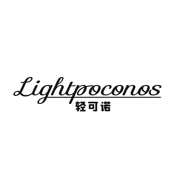 轻可诺  LIGHTPOCONOS商标转让
