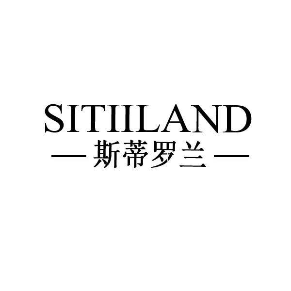 33类-白酒洋酒斯蒂罗兰 SITIILAND商标转让