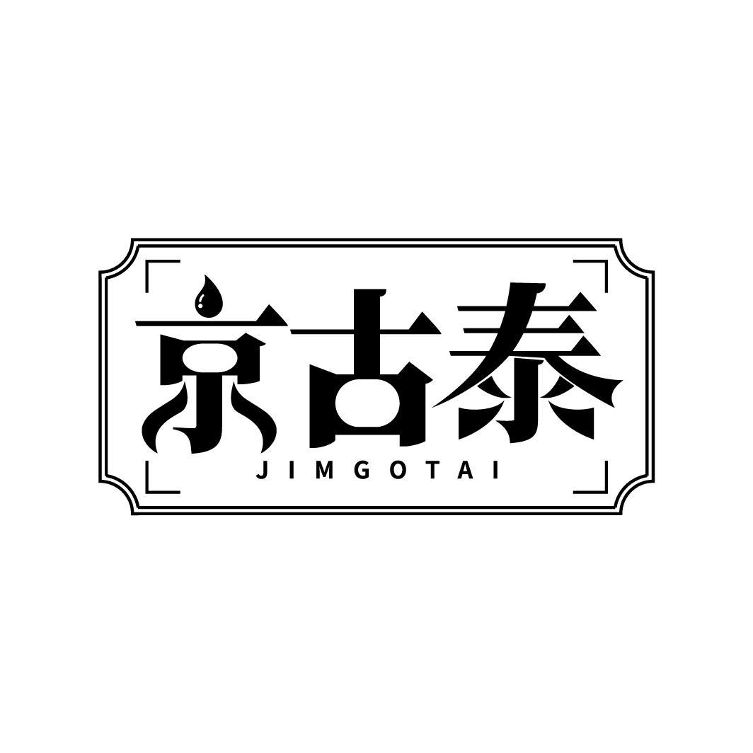 05类-医药保健京古泰JIMGOTAI商标转让