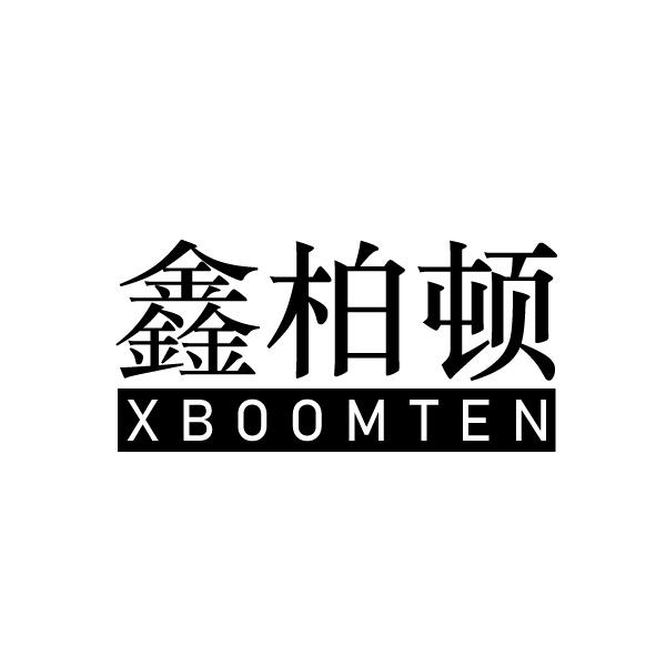06类-金属材料鑫柏顿 XBOOMTEN商标转让