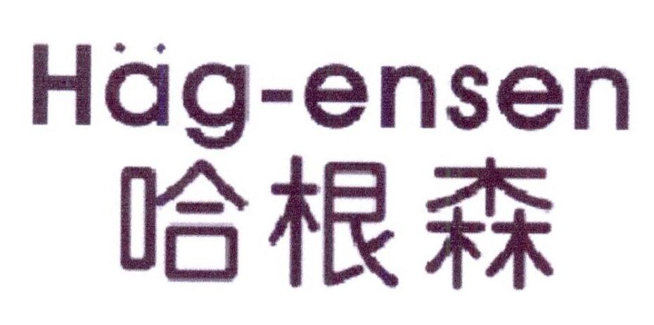16类-办公文具哈根森 HAG-ENSEN商标转让