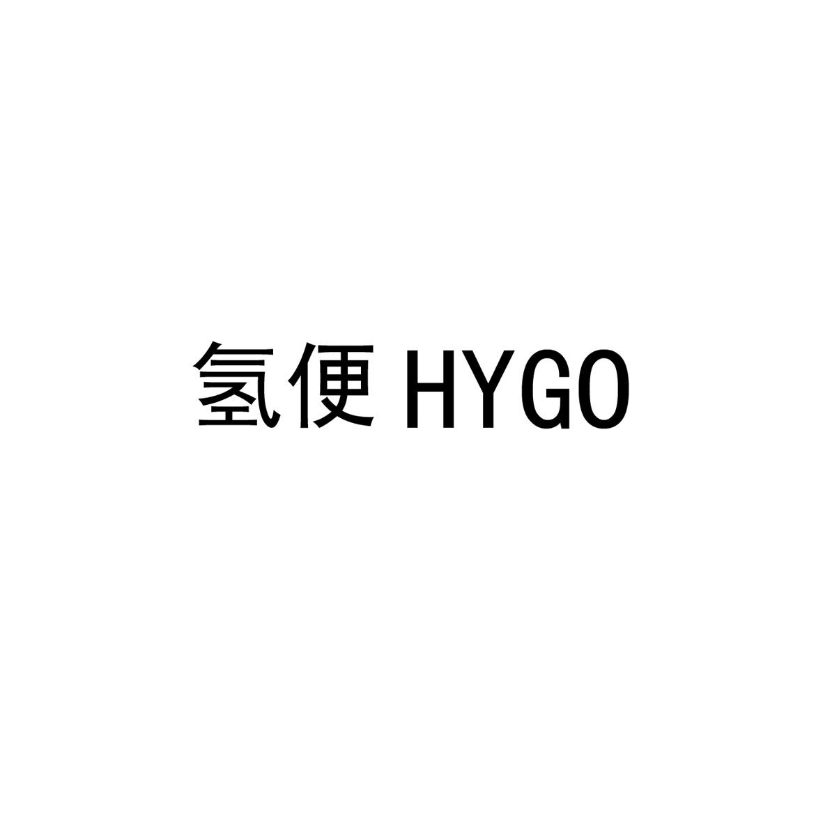 09类-科学仪器氢便 HYGO商标转让