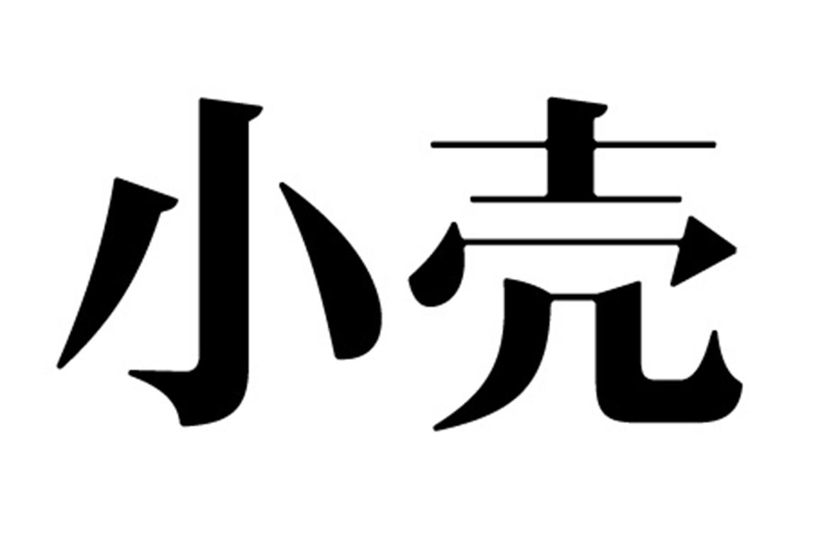 小壳商标转让