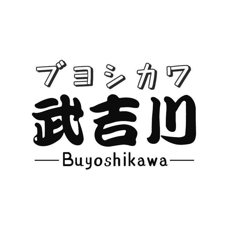 43类-餐饮住宿武吉川 BUYOSHIKAWA商标转让