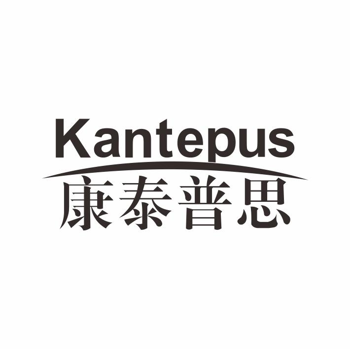 10类-医疗器械KANTEPUS 康泰普思商标转让