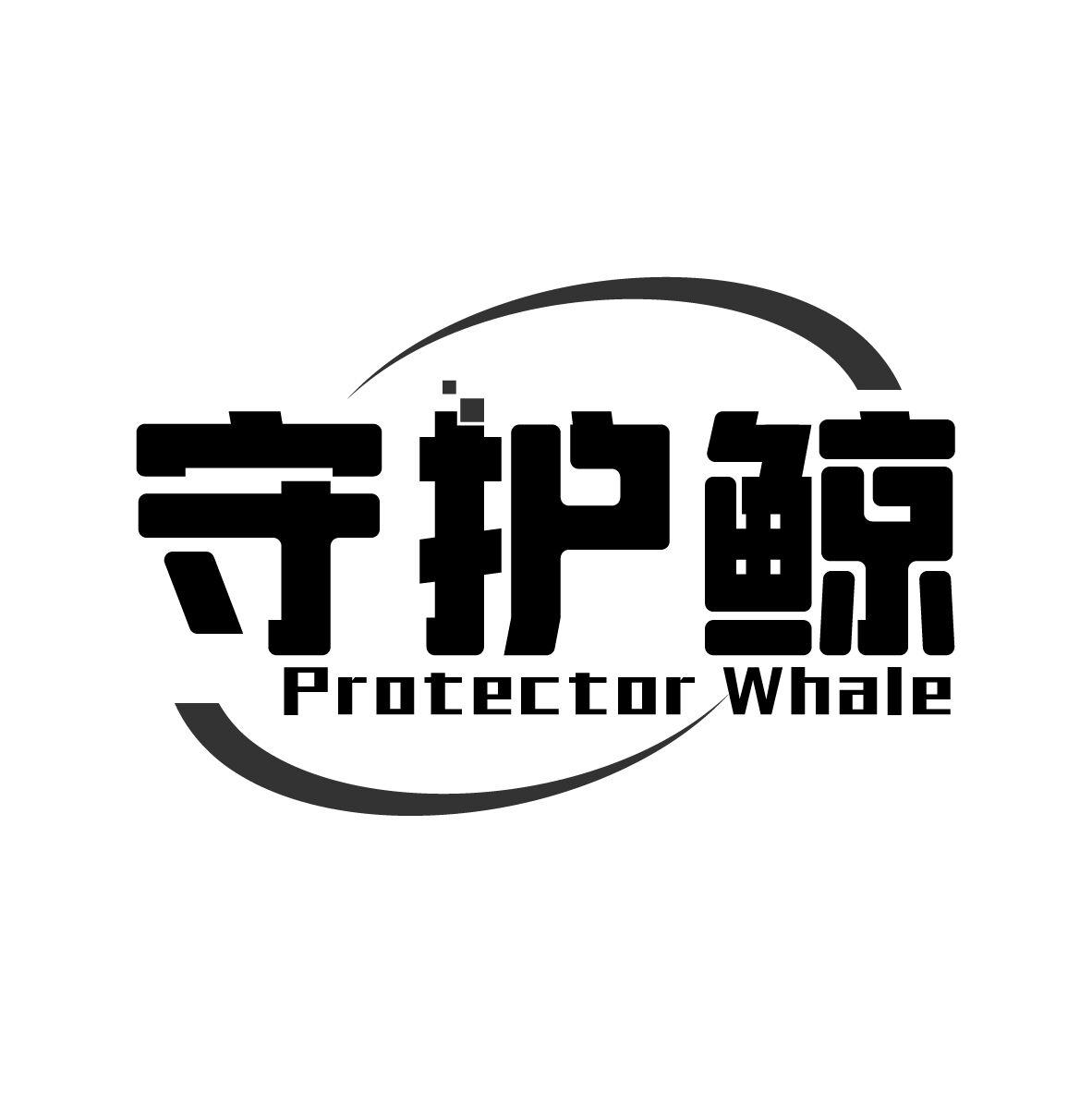 守护鲸 PROTECTOR WHALE商标转让