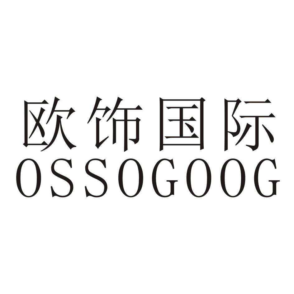 欧饰国际 OSSOGOOG