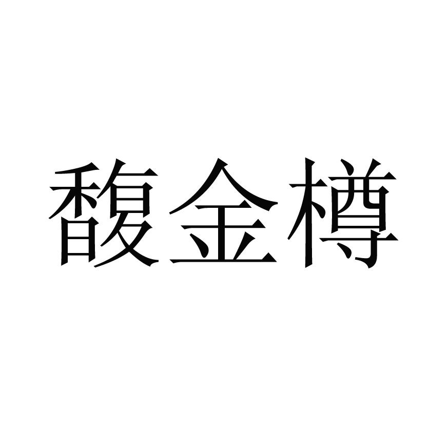 馥金樽