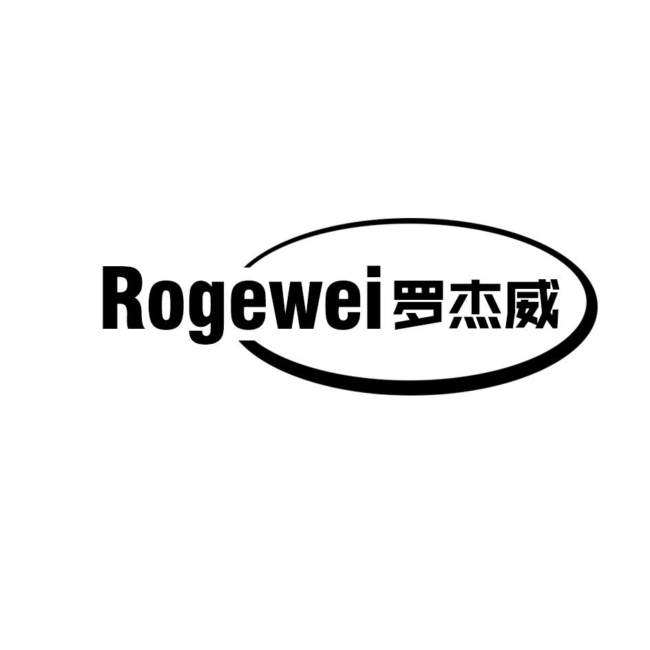 ROGEWEI 罗杰威商标转让