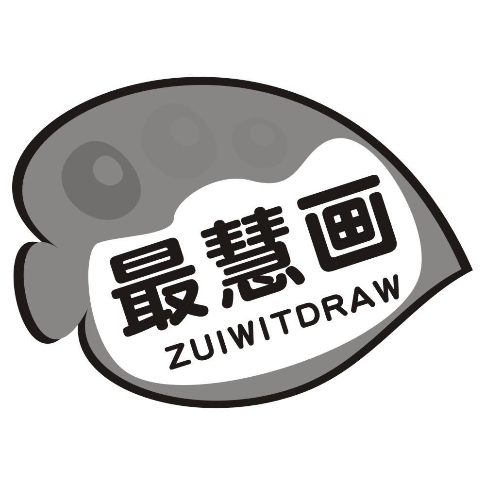 16类-办公文具最慧画 ZUIWITDRAW商标转让