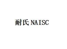 耐氏NAISC45类-社会服务商标转让