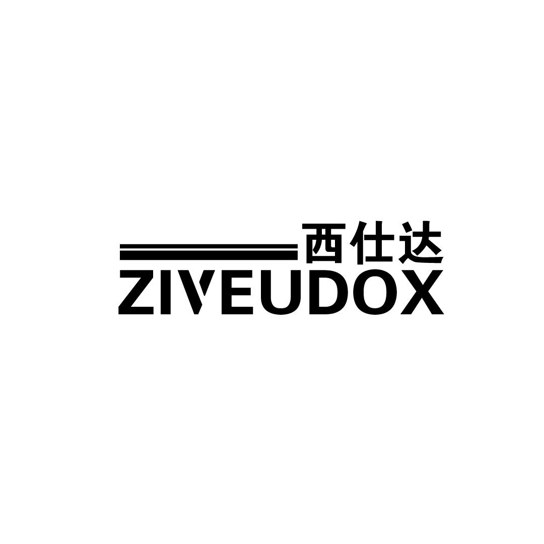 西仕达 ZIVEUDOX商标转让