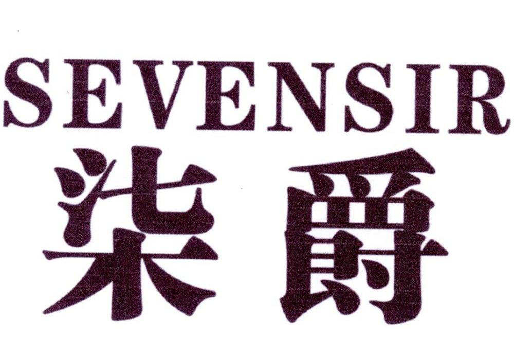 03类-日化用品柒爵 SEVENSIR商标转让