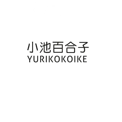 35类-广告销售小池百合子 YURIKOKOIKE商标转让