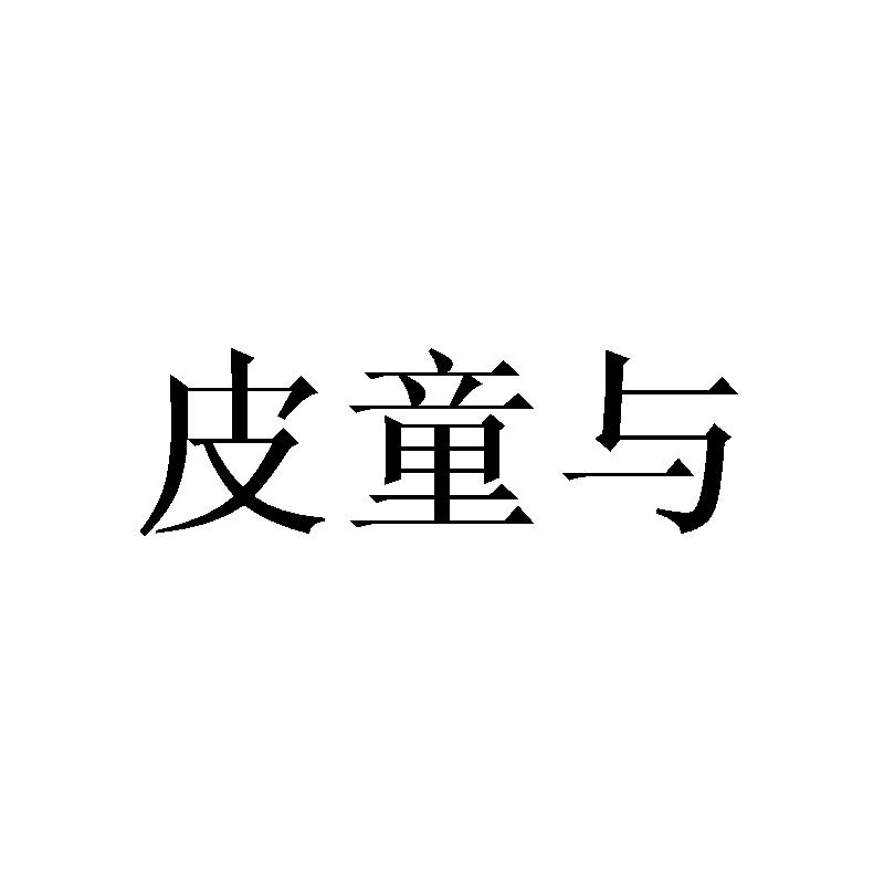 皮童与