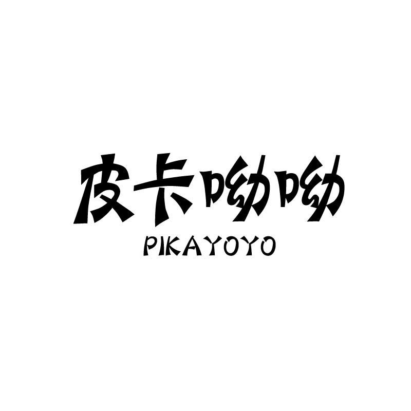 皮卡呦呦 PIKAYOYO商标转让