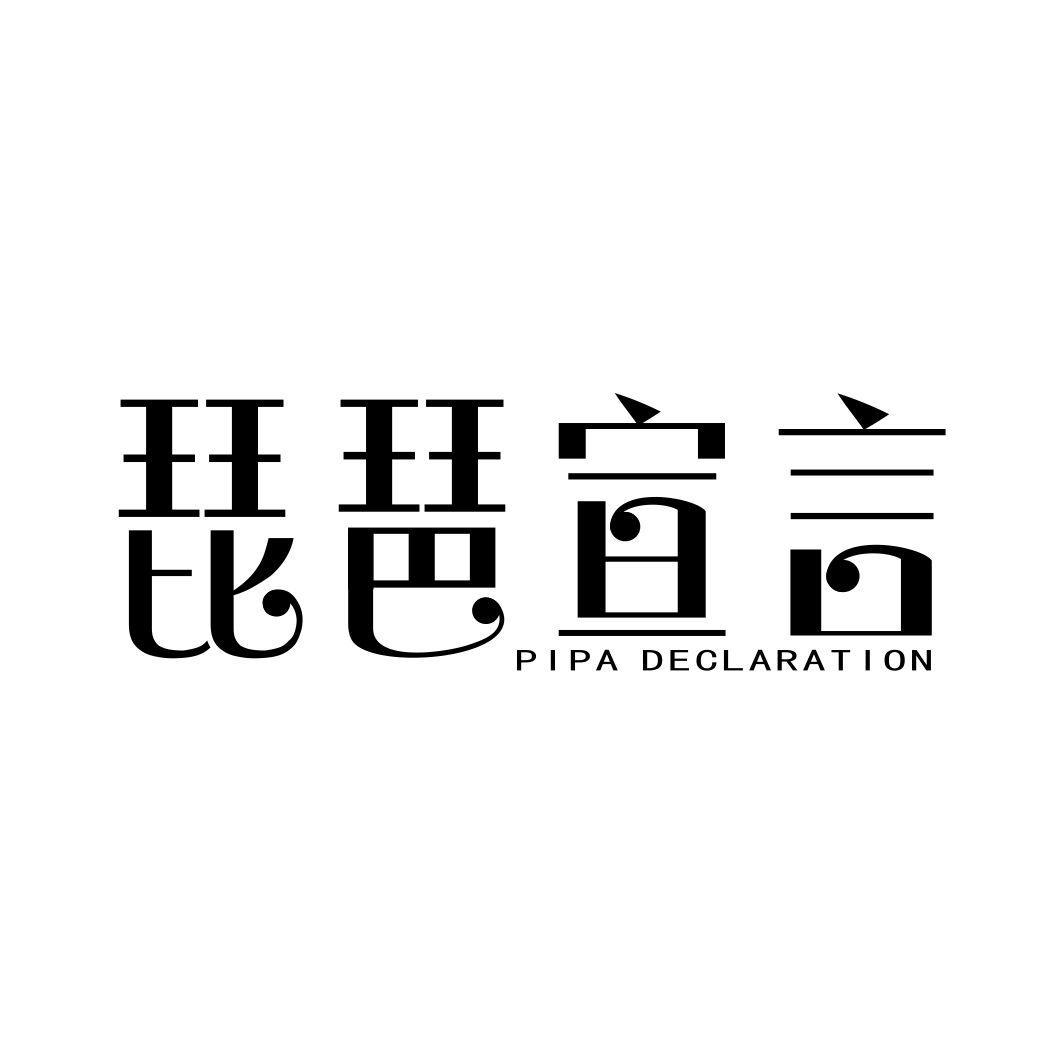 41类-教育文娱琵琶宣言 PIPA DECLARATION商标转让
