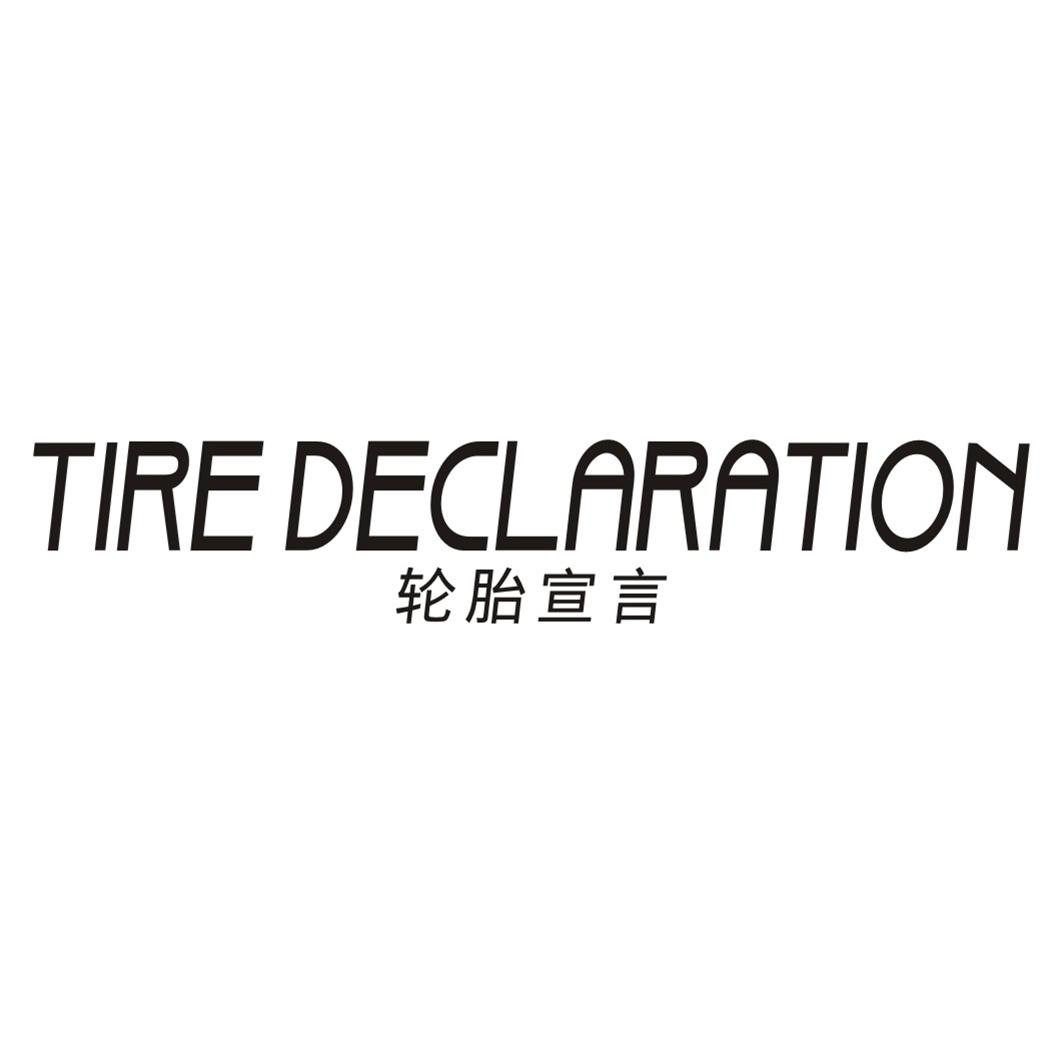 轮胎宣言 TIRE DECLARATION商标转让