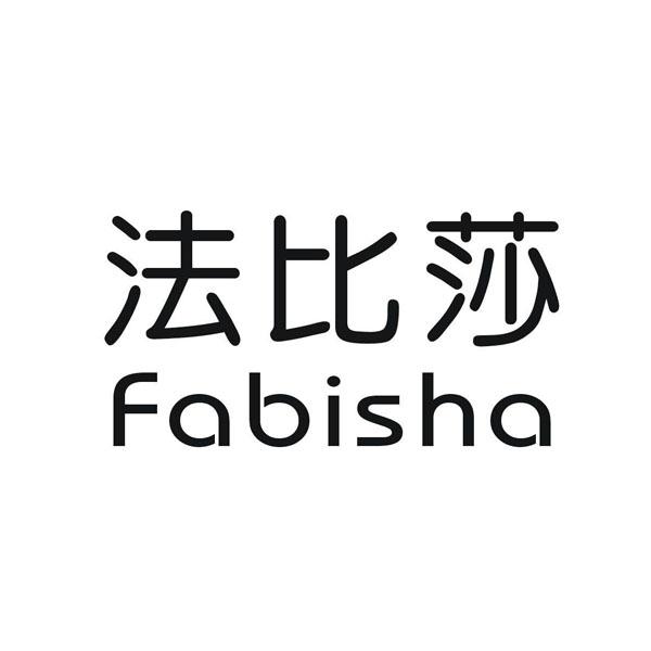 法比莎24类-纺织制品商标转让