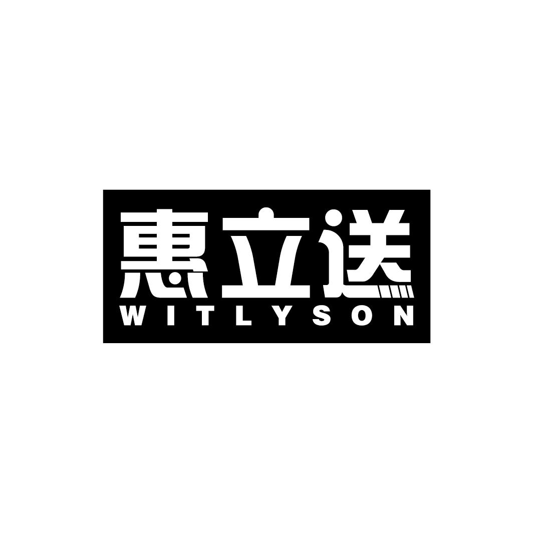 39类-运输旅行惠立送 WITLYSON商标转让