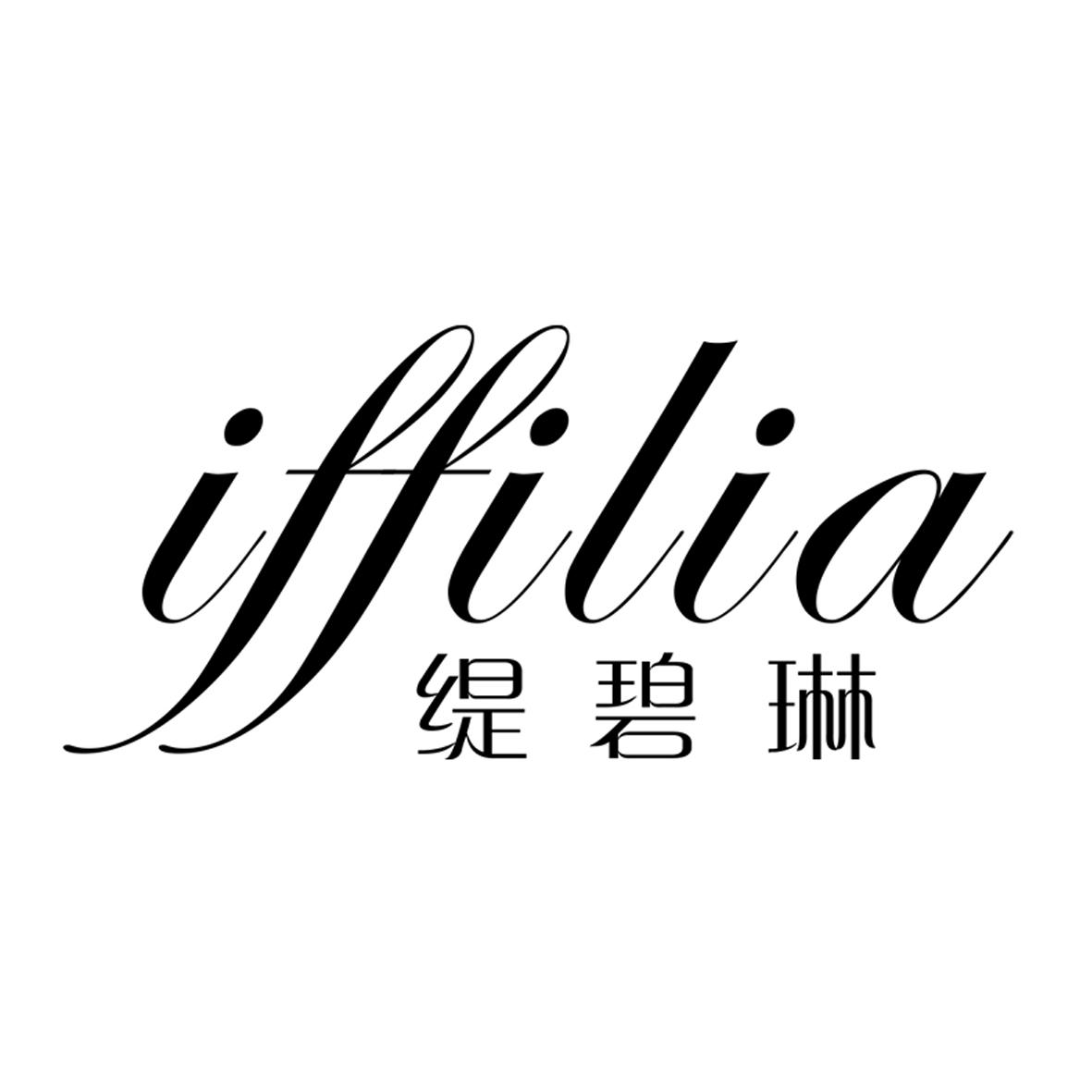25类-服装鞋帽缇碧琳 IFFILIA商标转让