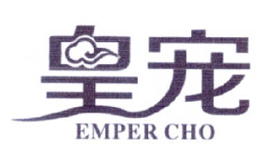 皇宠 EMPER CHO商标转让