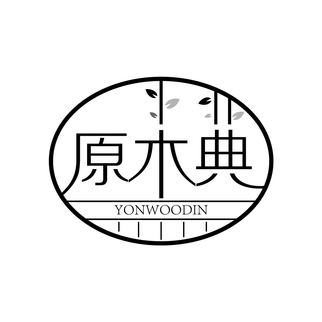 19类-建筑材料原木典 YONWOODIN商标转让