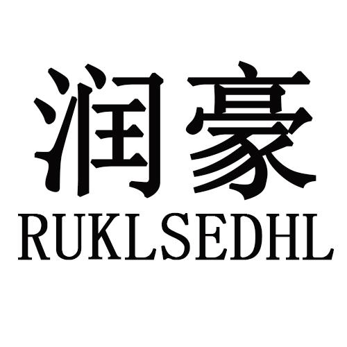 34类-娱乐火具润豪 RUKLSEDHL商标转让