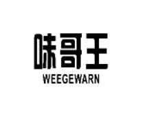35类-广告销售味哥王  WEEGEWARN商标转让