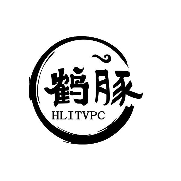 鹤豚 HLITVPC商标转让