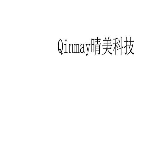 晴美科技 QINMAY商标转让