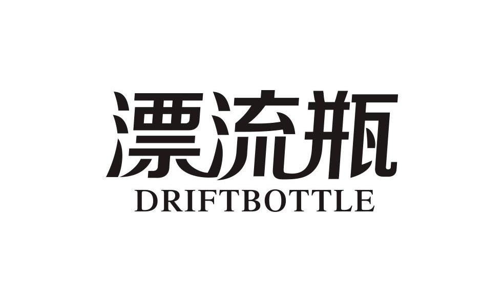 19类-建筑材料漂流瓶 DRIFTBOTTLE商标转让