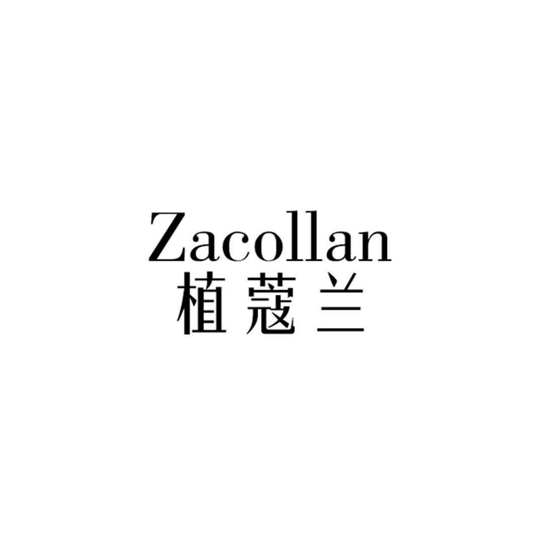 44类-医疗美容植蔻兰 ZACOLLAN商标转让