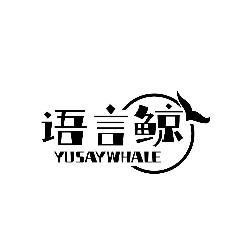 语言鲸 YUSAYWHALE