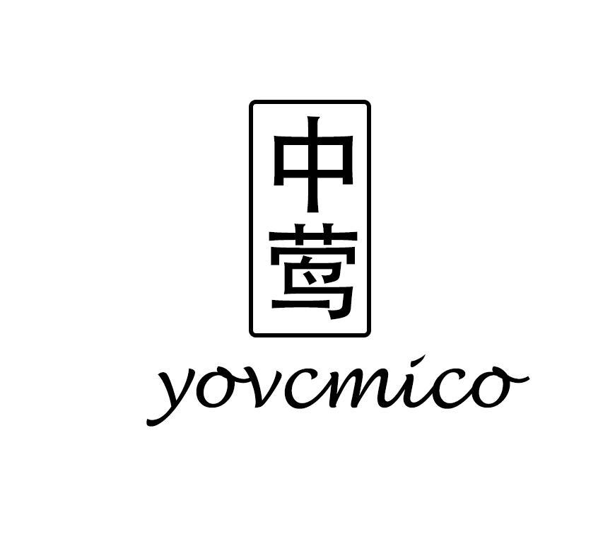 19类-建筑材料中莺 YOVCMICO商标转让