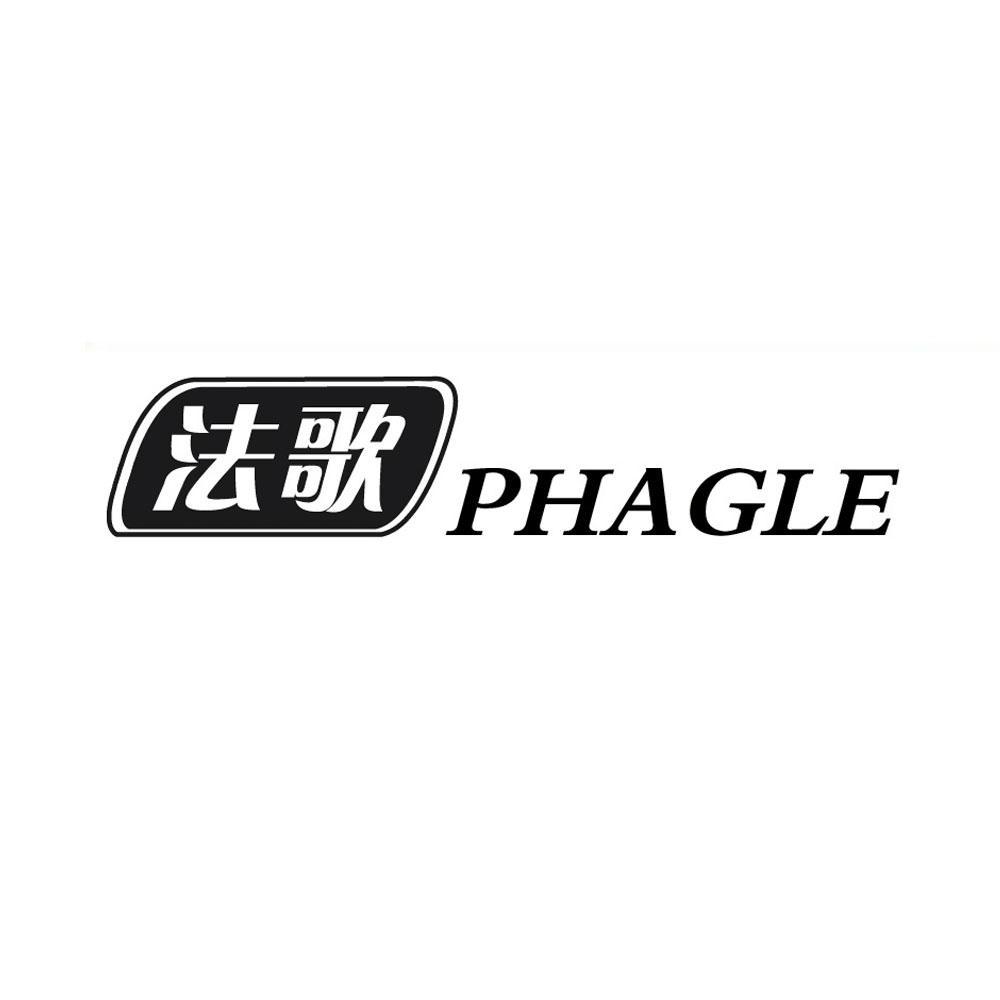 20类-家具法歌 PHAGLE商标转让
