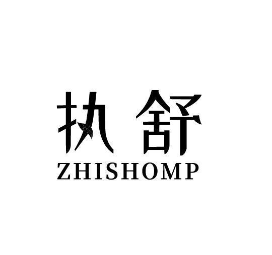 05类-医药保健执舒 ZHISHOMP商标转让