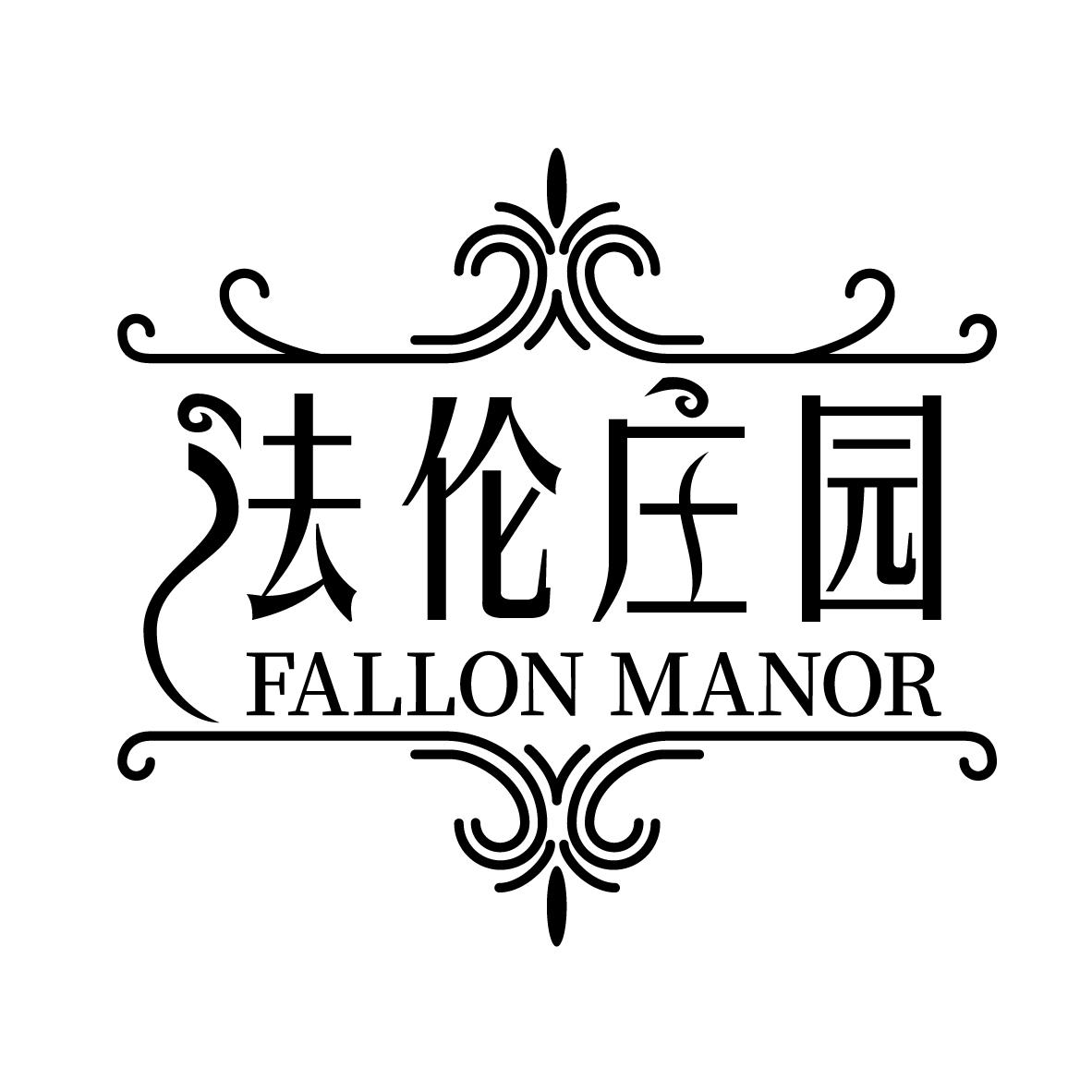 法伦庄园 FALLON MANOR商标转让