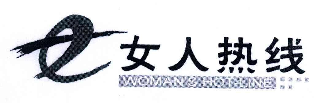 42类-网站服务女人热线;WOMAN＇S HOT-LINE商标转让