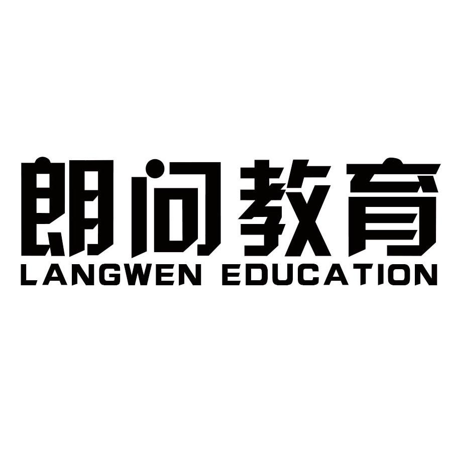 41类-教育文娱朗问教育 LANGWEN EDUCATION商标转让